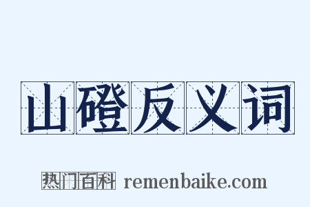 山磴反义词是什么意思的图片